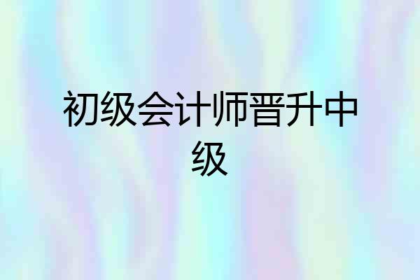 初级会计师晋升中级