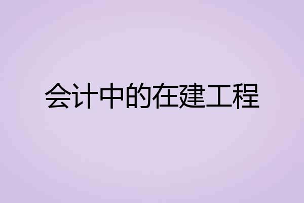 会计中的在建工程