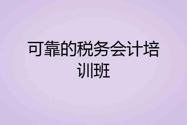 可靠的税务会计培训班