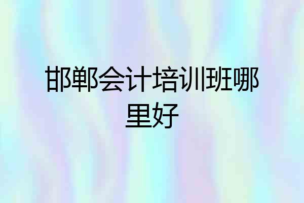 邯郸会计培训班哪里好
