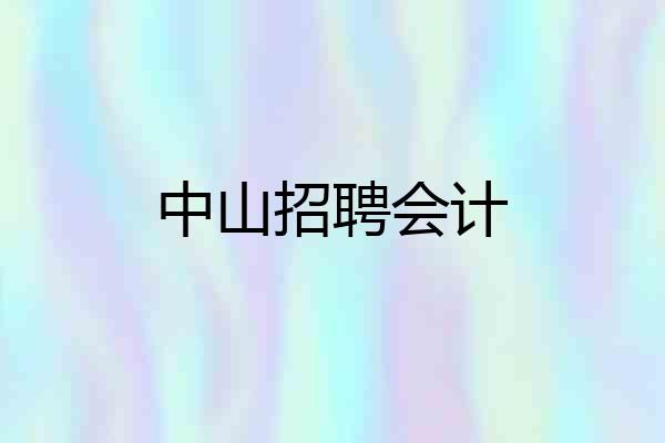 中山招聘会计