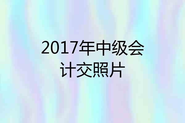 2017年中级会计交照片