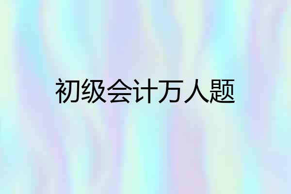 初级会计万人题