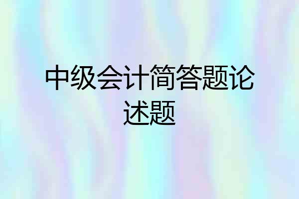 中级会计简答题论述题