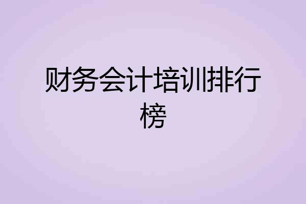 财务会计培训排行榜