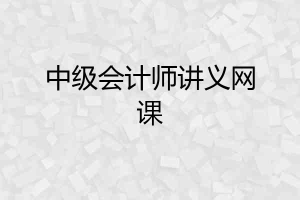 中级会计师讲义网课