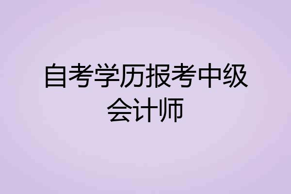 自考学历报考中级会计师