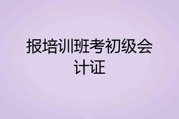 报培训班考初级会计证