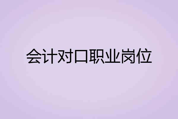 会计对口职业岗位