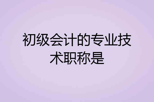 初级会计的专业技术职称是