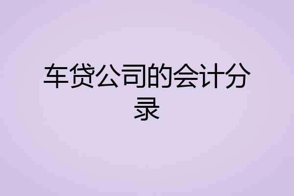 车贷公司的会计分录