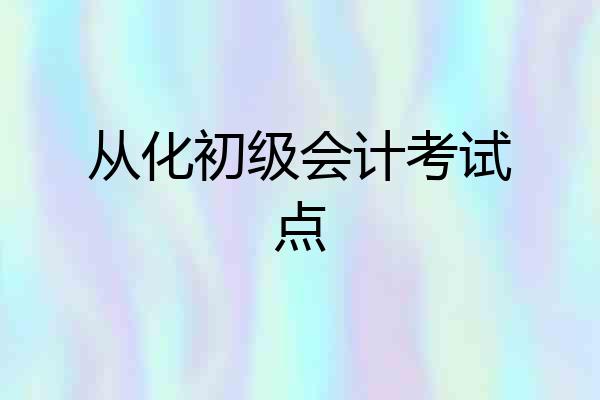从化初级会计考试点