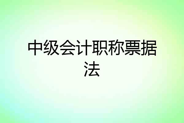 中级会计职称票据法