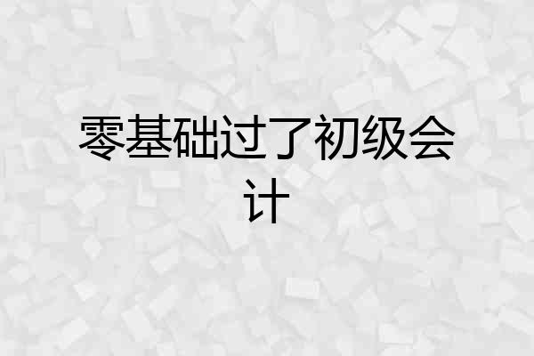 零基础过了初级会计