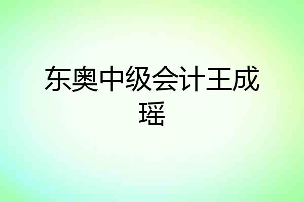 东奥中级会计王成瑶