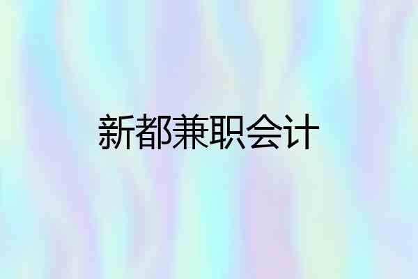 新都兼职会计