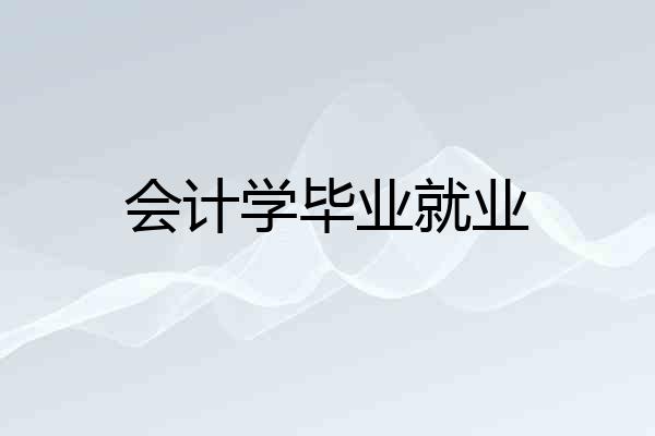 会计学毕业就业