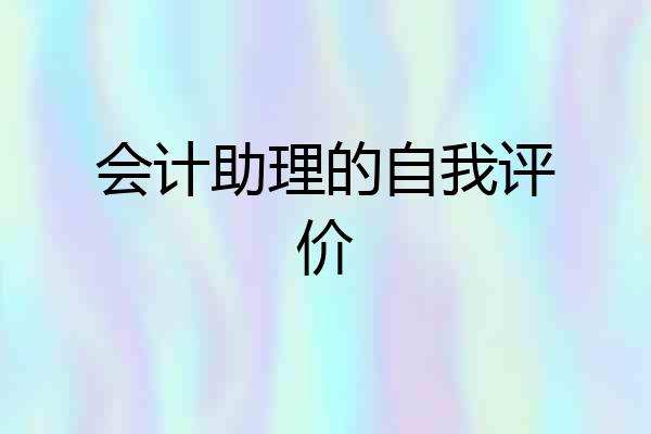 会计助理的自我评价