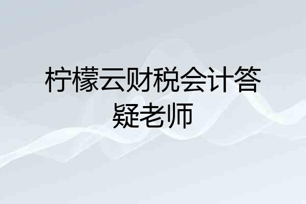 柠檬云财税会计答疑老师