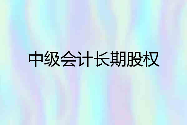中级会计长期股权