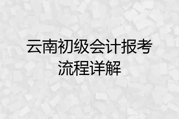 云南初级会计报考流程详解