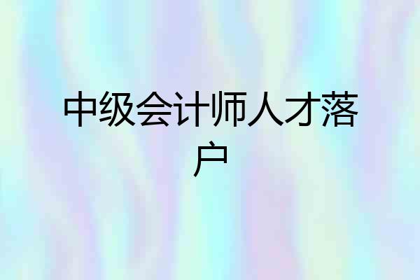 中级会计师人才落户