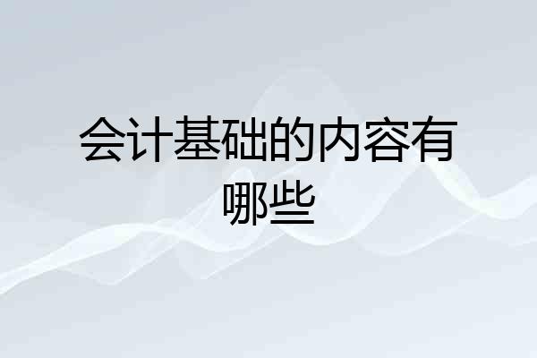 会计基础的内容有哪些
