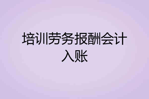 培训劳务报酬会计入账