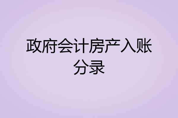 政府会计房产入账分录