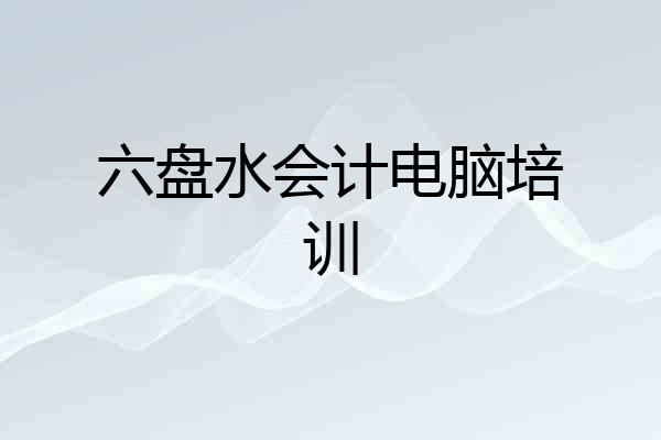 六盘水会计电脑培训
