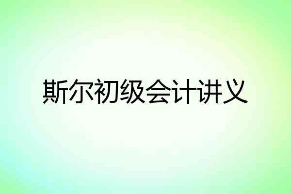 斯尔初级会计讲义