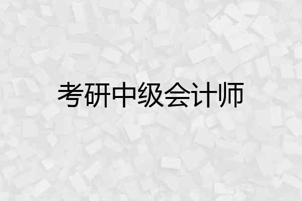 考研中级会计师