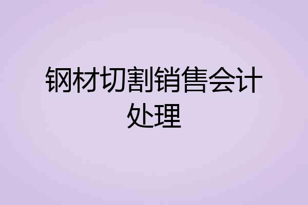 钢材切割销售会计处理