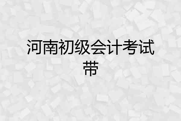 河南初级会计考试带