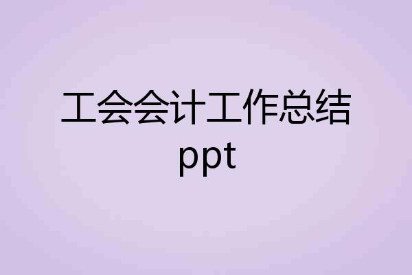 工会会计工作总结ppt