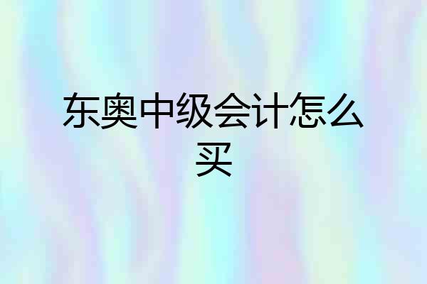东奥中级会计怎么买