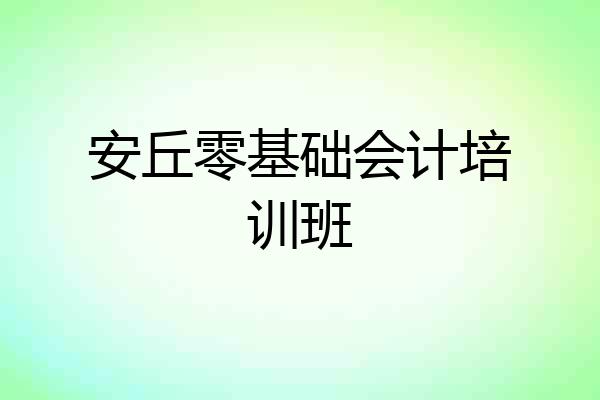 安丘零基础会计培训班