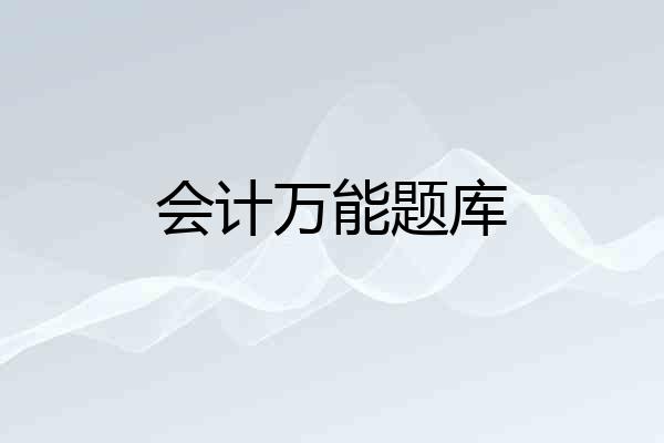 会计万能题库