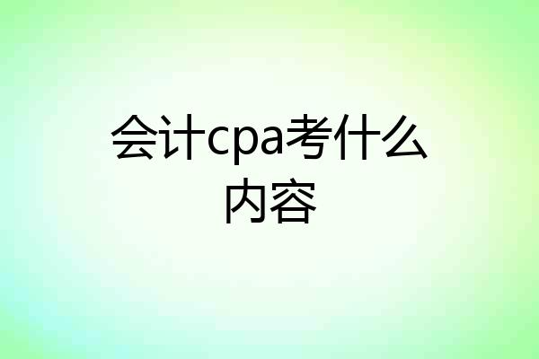 会计cpa考什么内容