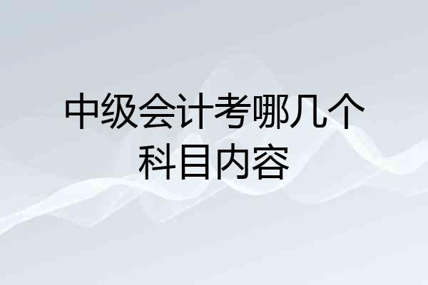 中级会计考哪几个科目内容