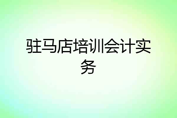 驻马店培训会计实务