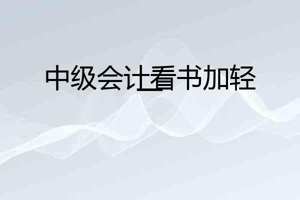 中级会计看书加轻一
