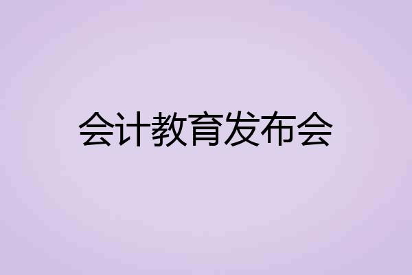 会计教育发布会