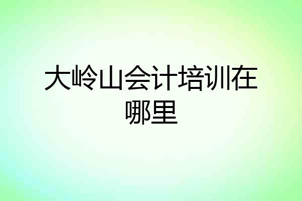 大岭山会计培训在哪里