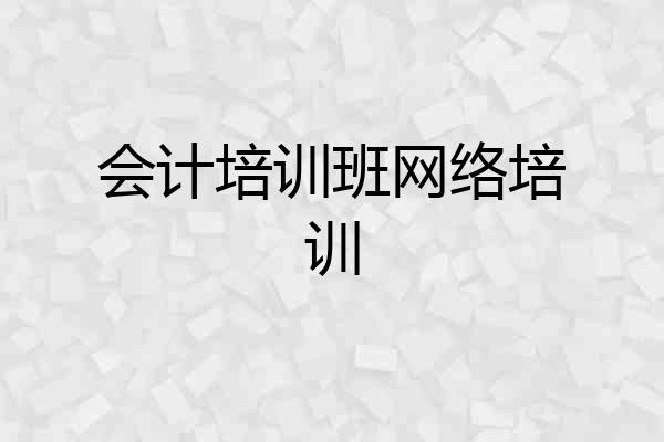 会计培训班网络培训