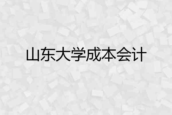 山东大学成本会计