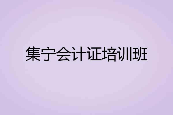 集宁会计证培训班