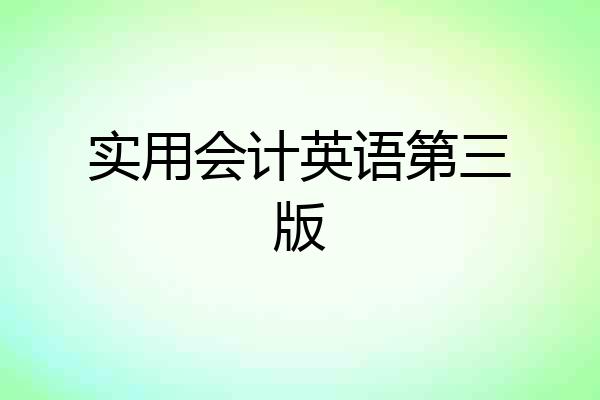 实用会计英语第三版