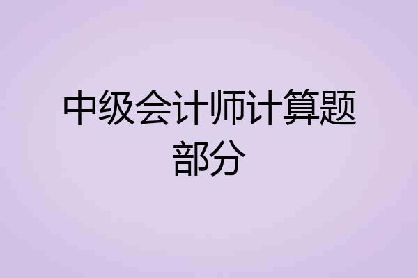 中级会计师计算题部分