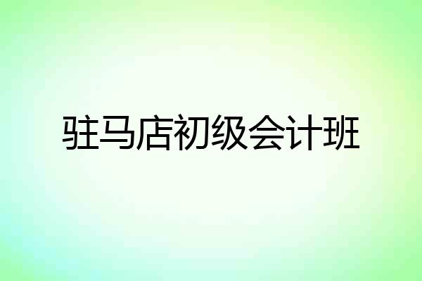 驻马店初级会计班